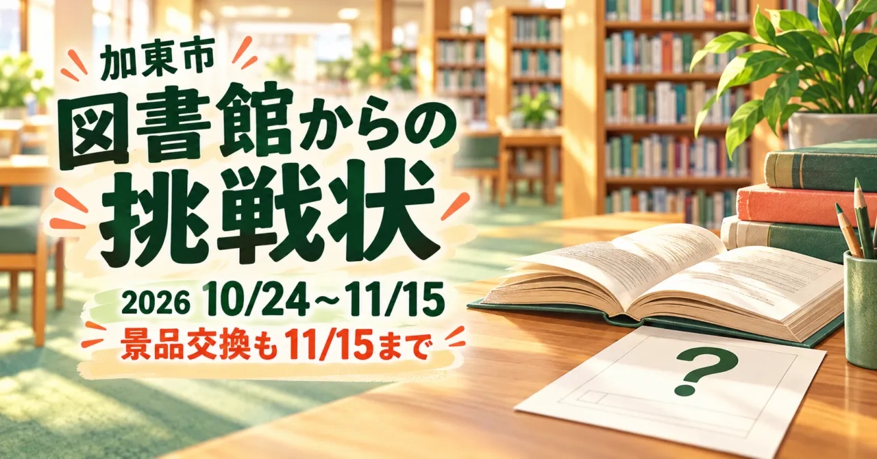 加東市 図書館からの挑戦状。2026年10月24日〜11月15日、景品交換も11月15日までと本・問題用紙を描いたイメージ