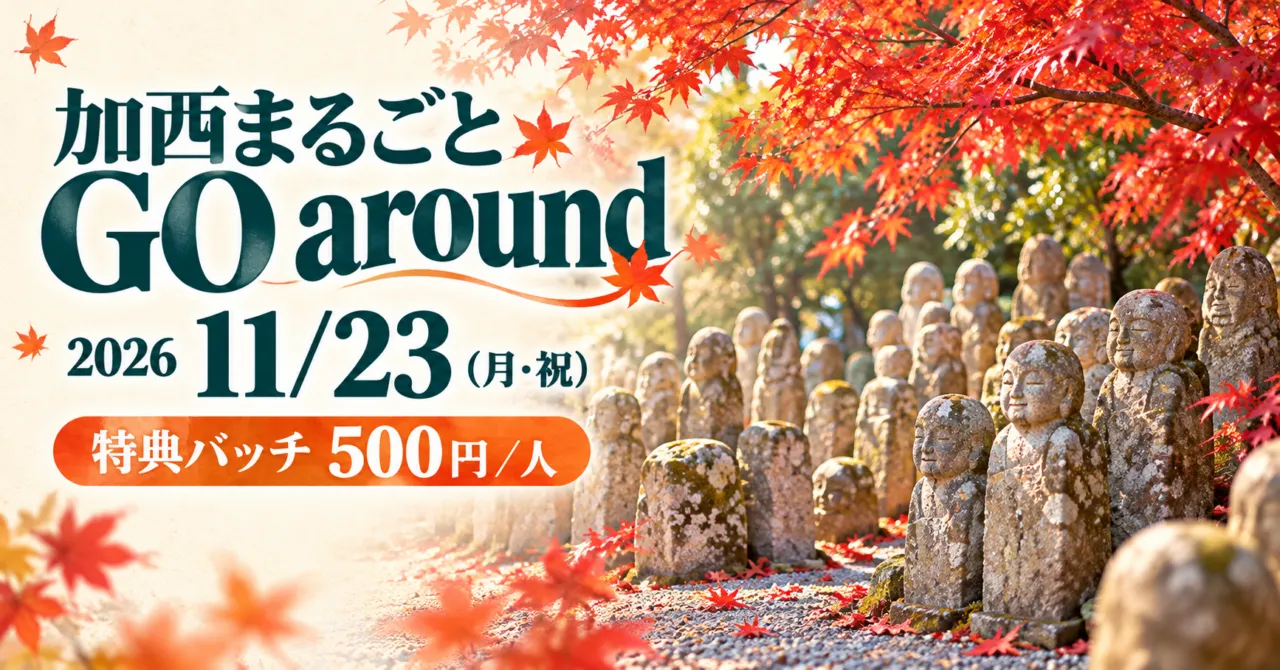加西まるごとGO around、2026年11月23日月曜祝日・特典バッチ500円一人。北条の五百羅漢と紅葉を描いたイメージ
