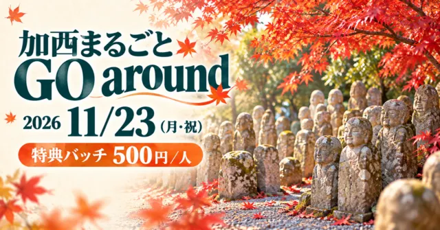 加西まるごとGO around、2026年11月23日月曜祝日・特典バッチ500円一人。北条の五百羅漢と紅葉を描いたイメージ