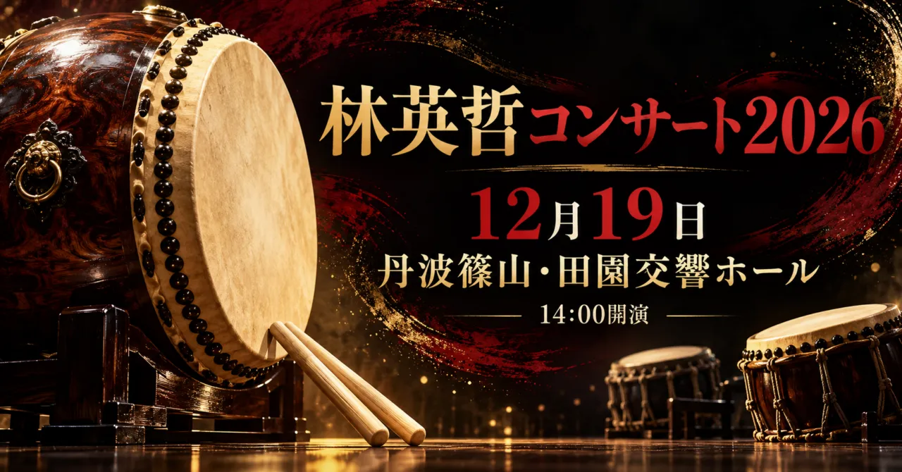 公式チラシの大太鼓の形と黒・赤の配色をモチーフにした公演イメージ。実際の舞台写真ではありません