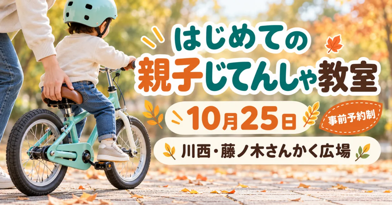 主催告知の小型自転車の写真をモチーフにした、親子の練習イメージイラスト。実際の教室写真ではありません