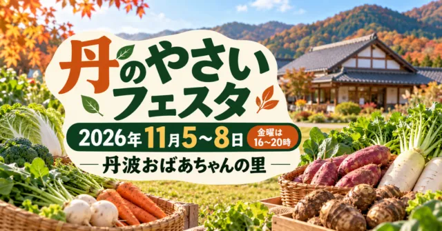 丹のやさいフェスタ、2026年11月5～8日、丹波おばあちゃんの里。野菜と会場建築をモチーフにしたイメージイラスト