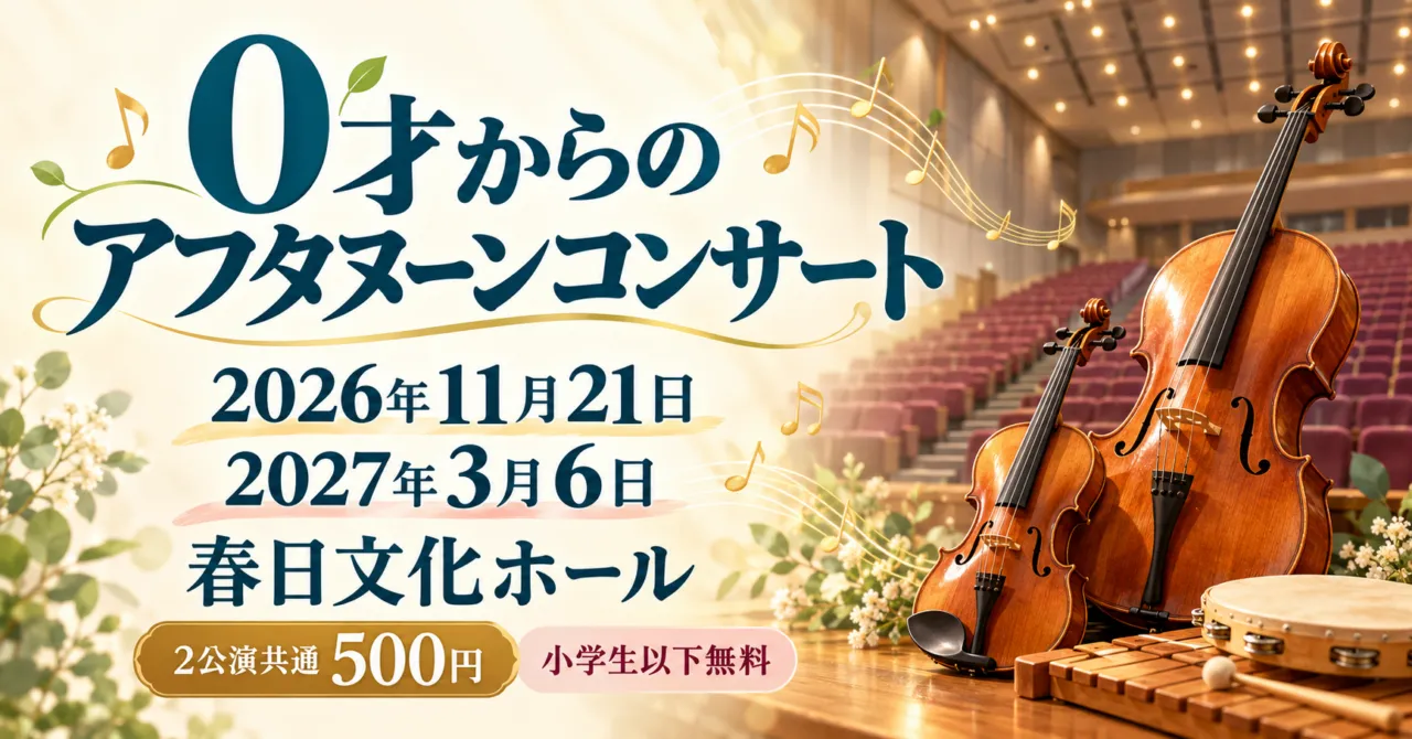 0才からのアフタヌーンコンサート、2026年11月21日・2027年3月6日、春日文化ホール。楽器と客席のイメージイラスト
