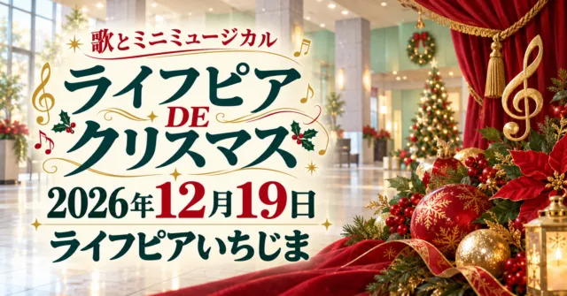 ライフピアDEクリスマス、2026年12月19日、ライフピアいちじま。館内色調と音楽・クリスマス飾りのイメージイラスト