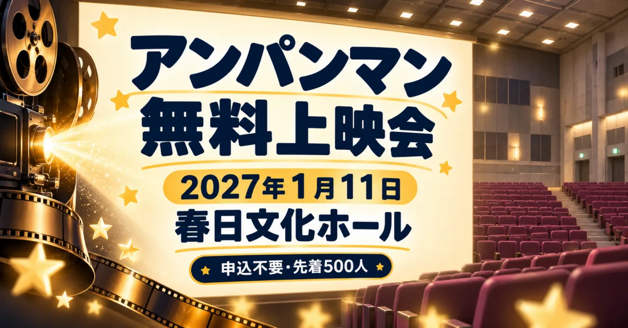 アンパンマン無料上映会、2027年1月11日、春日文化ホール。えんじ色の客席と映写機のイメージイラスト