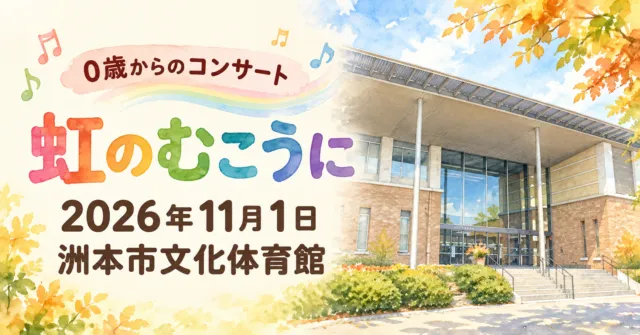 虹のむこうに、2026年11月1日、洲本市文化体育館。施設外観をモチーフにしたイメージイラスト