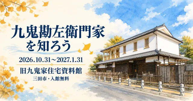 九鬼勘左衛門家を知ろう、2026年10月31日から2027年1月31日、旧九鬼家住宅資料館。白壁と瓦屋根の建物を描いたイメージイラスト。