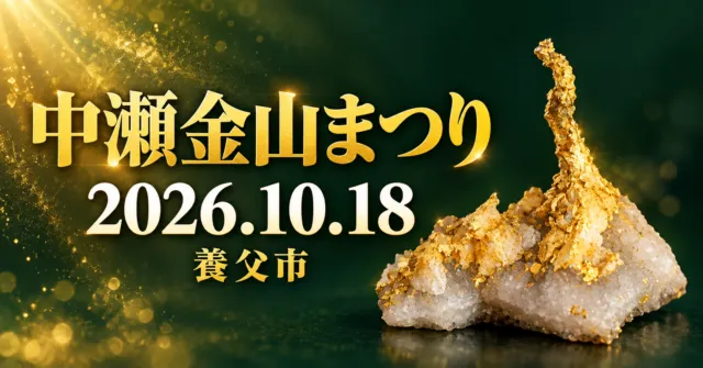 中瀬金山まつり、2026年10月18日、養父市。中瀬金山関所の自然金レプリカをモチーフにしたイメージイラスト