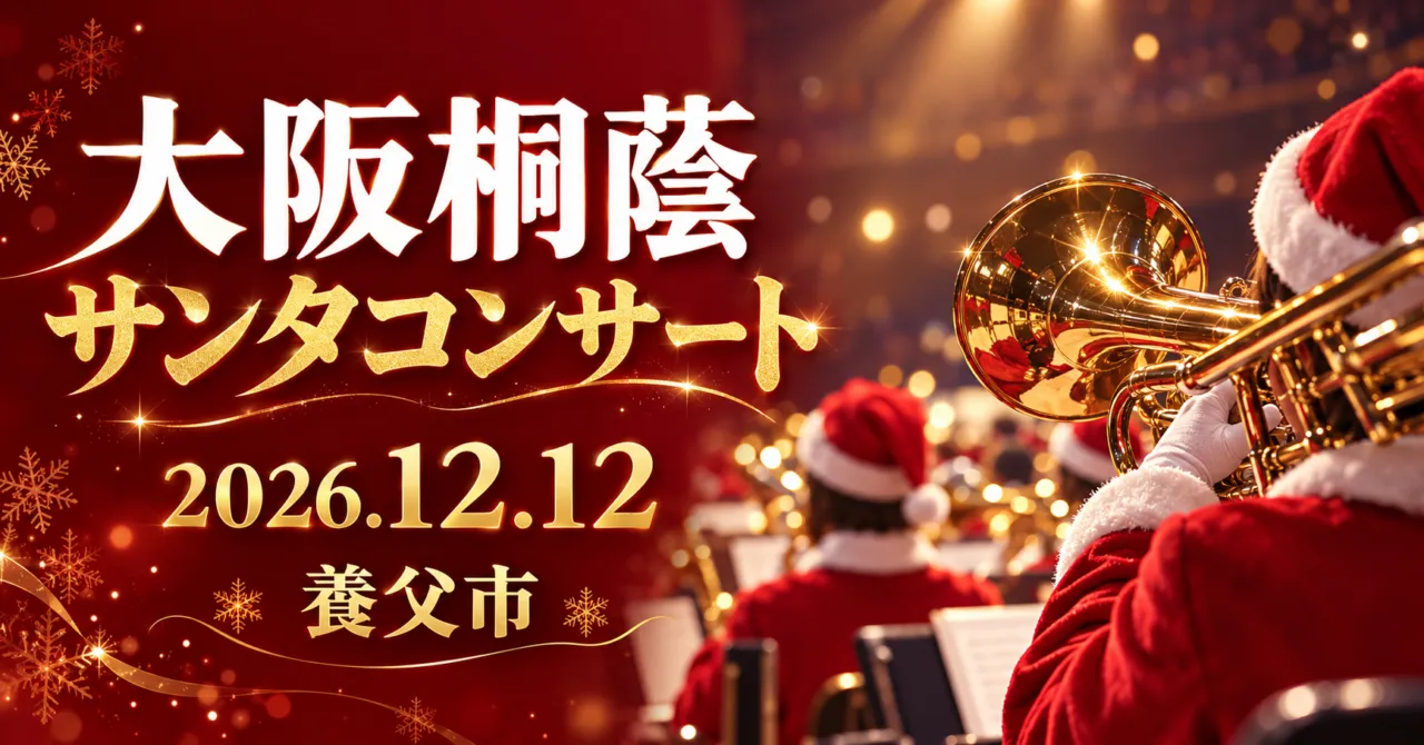 大阪桐蔭サンタコンサート、2026年12月12日、養父市。赤い衣装と金管楽器をモチーフにしたイメージイラスト