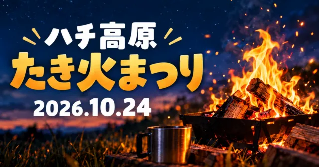 ハチ高原たき火まつり、2026年10月24日。公式チラシのたき火台と薪をモチーフにしたイメージイラスト
