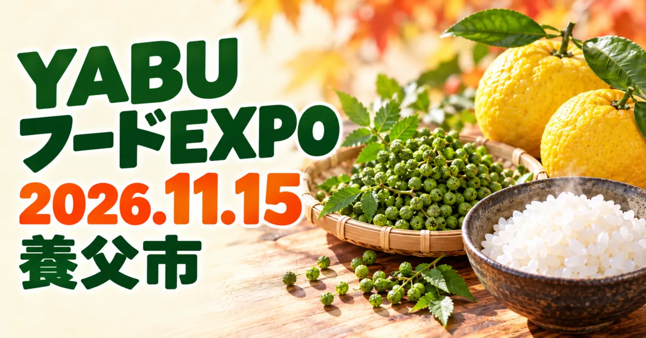 YABUフードEXPO、2026年11月15日、養父市。公式チラシの朝倉山椒・ゆず・米をモチーフにした食材のイメージイラスト