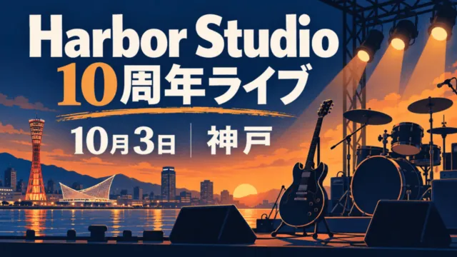 Harbor Studio 10周年ライブ、10月3日、神戸。夕景とステージを描いた編集イラスト