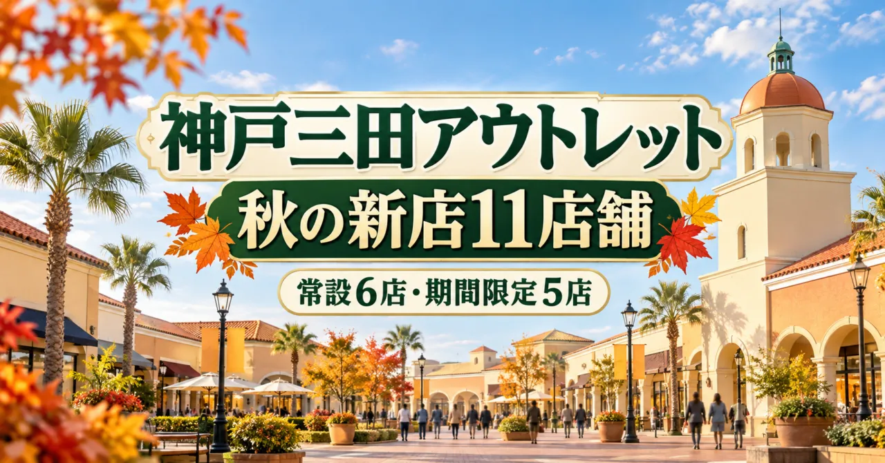 神戸三田アウトレット秋の新店11店舗。施設の塔と屋外通路を描いたイメージ