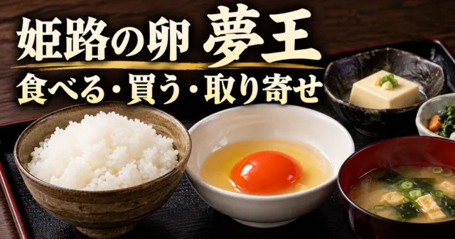 姫路の卵 夢王。食べる・買う・取り寄せの案内。別椀の卵と白飯を描いたイメージ