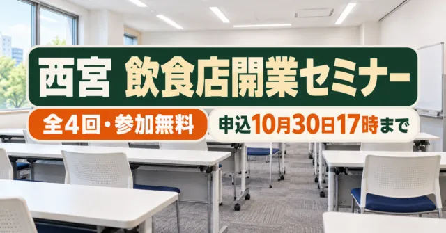 西宮 飲食店開業セミナー、全4回・参加無料、申込10月30日17時まで。会議室を描いたイメージ