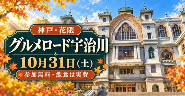 神戸・花隈 グルメロード宇治川、10月31日土曜日、参加無料・飲食は実費。モダン寺をモチーフにしたイメージ