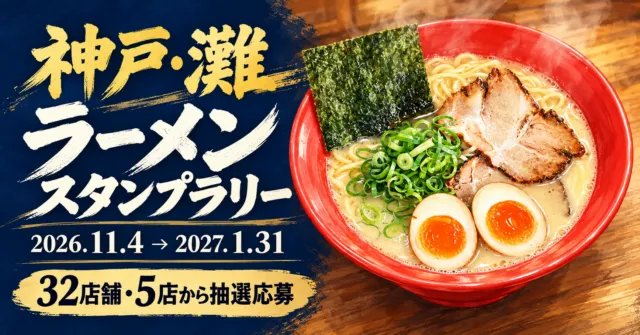 神戸・灘 ラーメンスタンプラリー、2026年11月4日から2027年1月31日、32店舗・5店から抽選応募。赤い丼のラーメンのイメージ