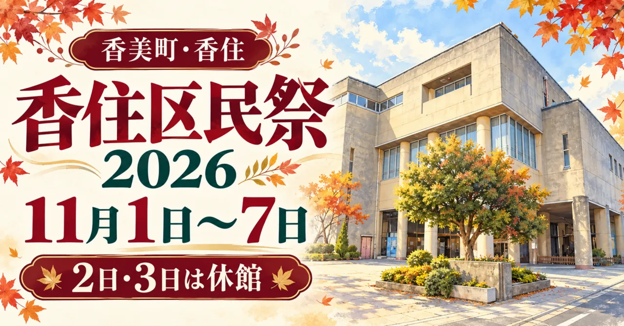 香美町・香住 香住区民祭2026、11月1日から7日、2日・3日は休館。香住区中央公民館をモチーフにしたイメージ