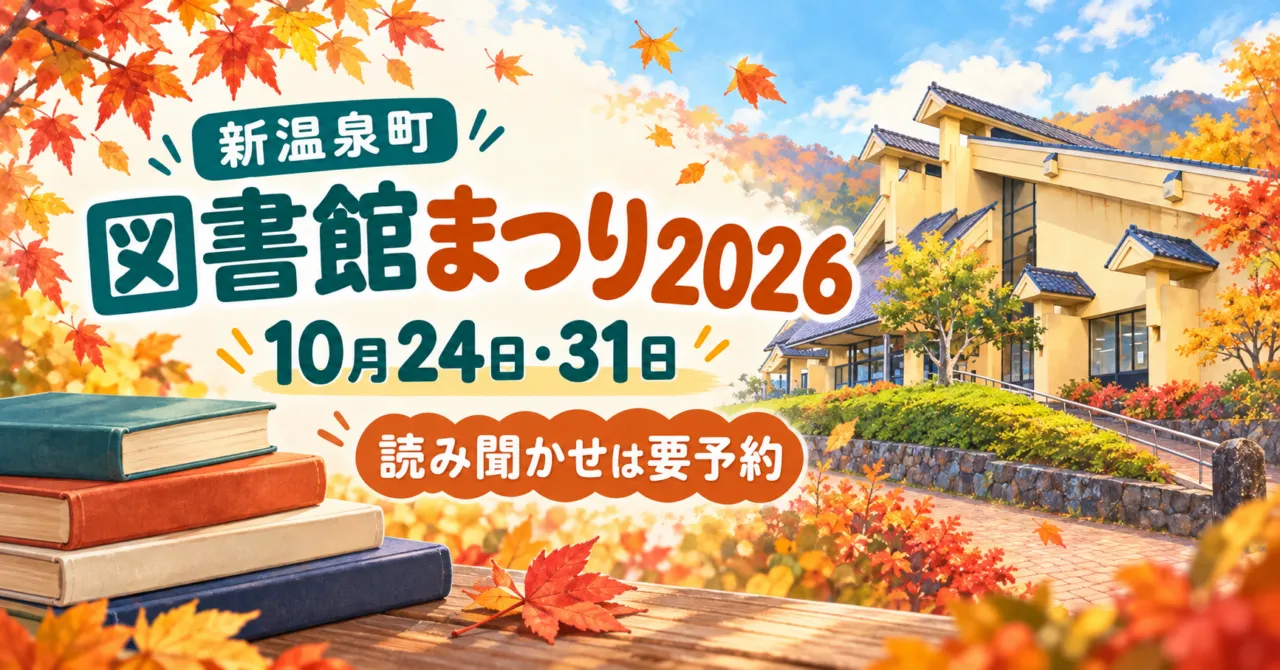 新温泉町 図書館まつり2026、10月24日・31日、読み聞かせは要予約。加藤文太郎記念図書館をモチーフにしたイメージ
