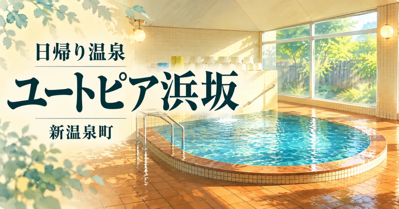 ユートピア浜坂の日帰り温泉案内。町公式の浴室写真を参考にしたイメージイラスト