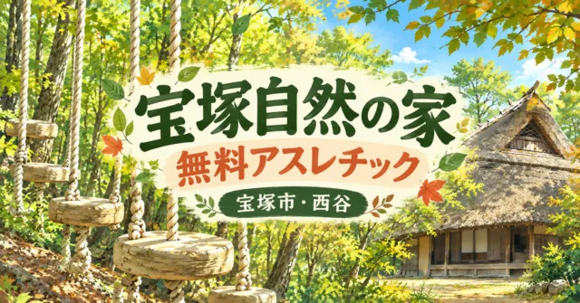 宝塚自然の家の無料アスレチック案内。ロープの遊具と旧東家住宅をモチーフにしたイメージイラスト