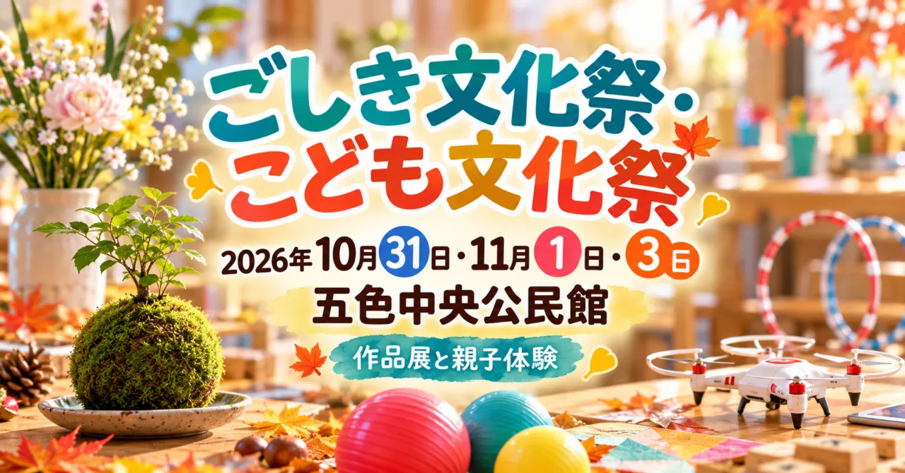 ごしき文化祭・こども文化祭、2026年10月31日・11月1日・3日、五色中央公民館。苔玉・花・ドローンを描いたイメージ