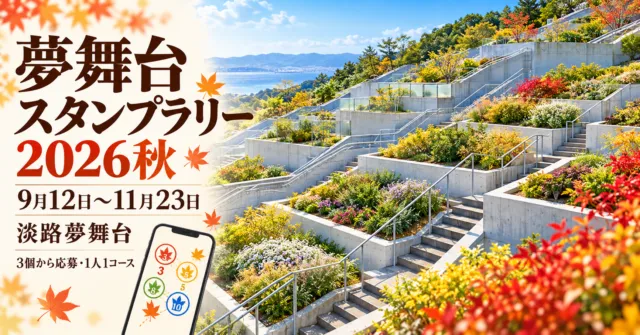 夢舞台スタンプラリー2026秋、9月12日〜11月23日、淡路夢舞台。階段状の花壇をモチーフにしたイメージ