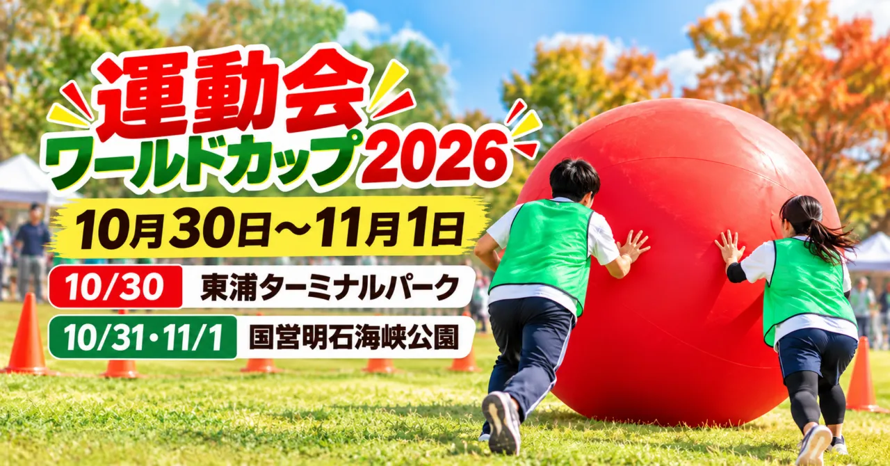 運動会ワールドカップ2026、10月30日〜11月1日。30日は東浦ターミナルパーク、31日・1日は国営明石海峡公園。大玉転がしのイメージ