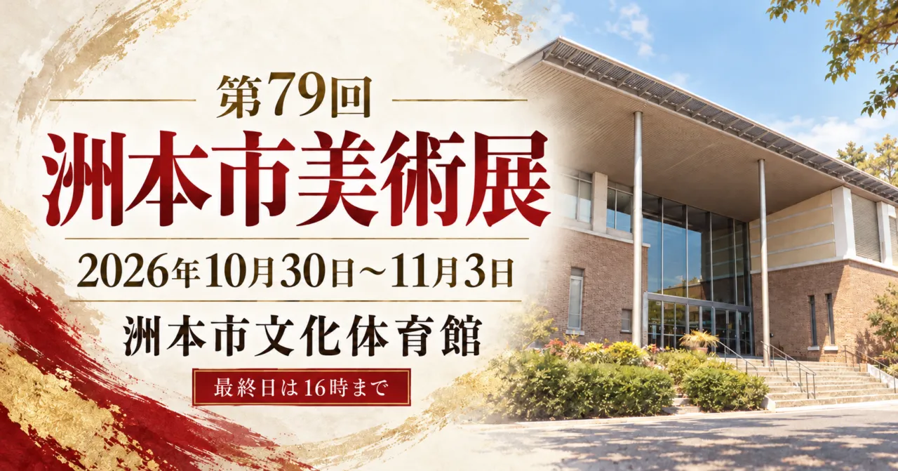 第79回洲本市美術展、2026年10月30日〜11月3日、洲本市文化体育館。最終日は16時まで。会場外観をモチーフにしたイメージ