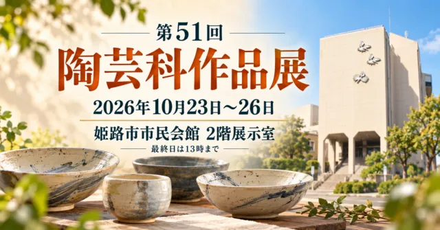 第51回陶芸科作品展、2026年10月23日〜26日、姫路市市民会館2階展示室。器と会館外観をモチーフにしたイメージ