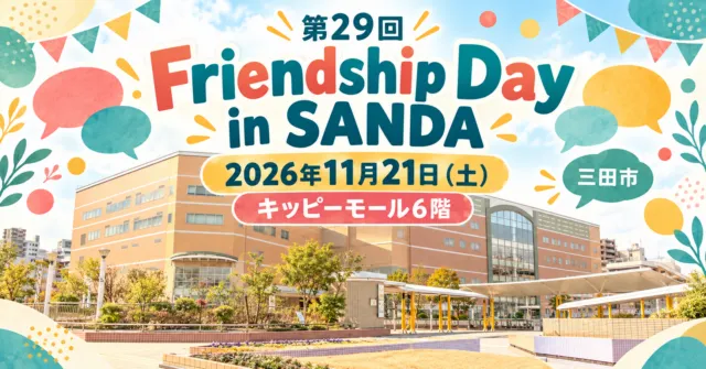第29回Friendship Day in SANDA、2026年11月21日、三田市キッピーモール6階。建物をモチーフにしたイメージ