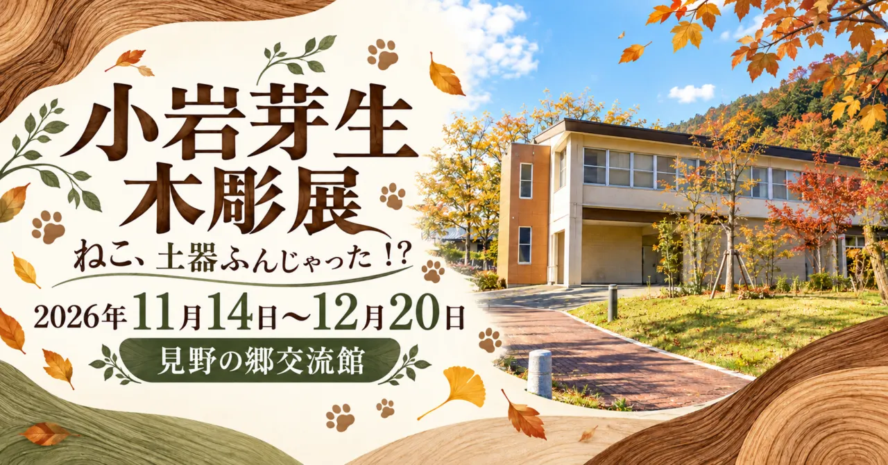 小岩芽生 木彫展、2026年11月14日〜12月20日、見野の郷交流館。施設外観と木目をモチーフにしたイメージ