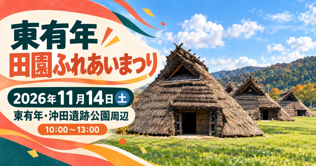 東有年 田園ふれあいまつり、2026年11月14日、東有年・沖田遺跡公園周辺。復元住居をモチーフにしたイメージ