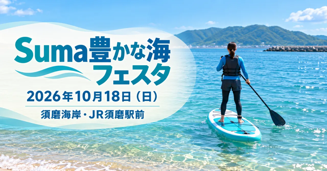 Suma豊かな海フェスタ、2026年10月18日、須磨海岸・JR須磨駅前。海でSUPを楽しむイメージイラスト
