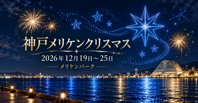 神戸メリケンクリスマス2026年12月19日〜25日、メリケンパーク。ドローンと花火を描いたイメージイラスト