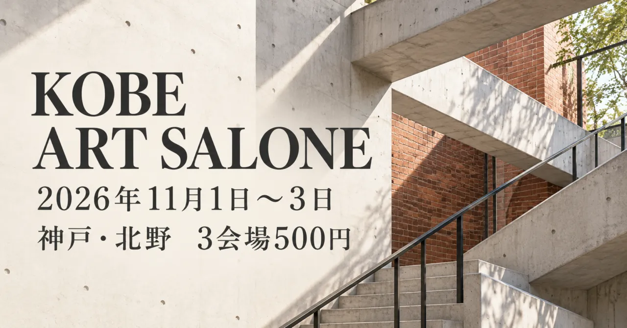 KOBE ART SALONE、2026年11月1日〜3日、神戸・北野3会場500円。コンクリートの階段とレンガ壁をモチーフにしたイメージイラスト