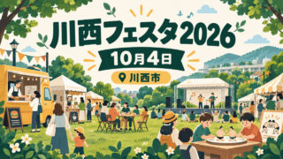 川西フェスタ2026、10月4日、川西市。公園のブースとステージを描いた編集イラスト