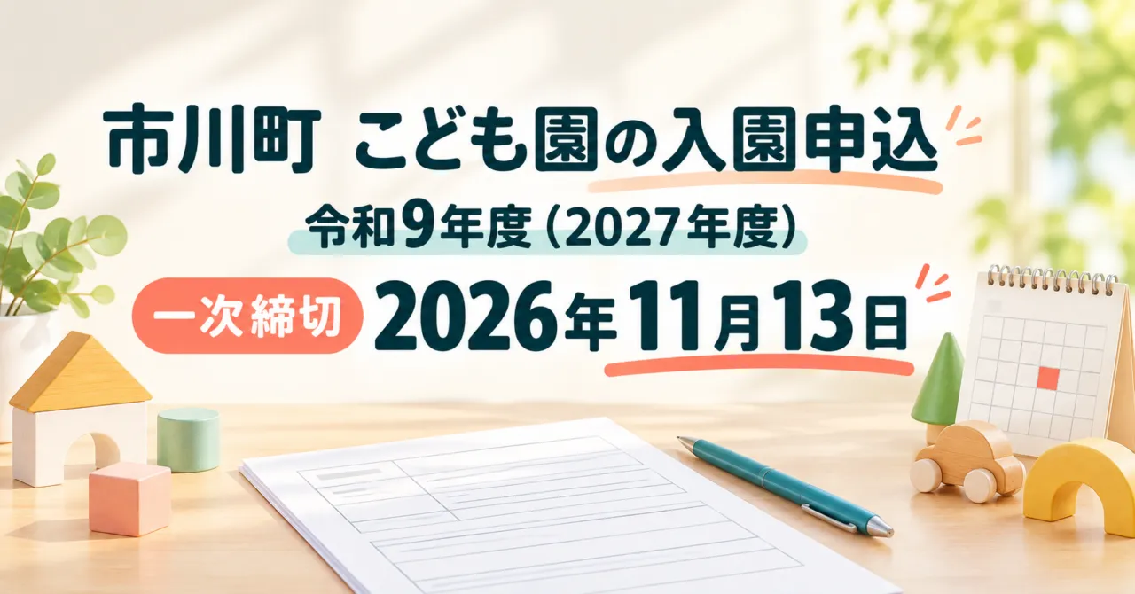 市川町こども園の入園申込。令和9年度（2027年度）、一次締切2026年11月13日。書類と文具のイメージイラスト