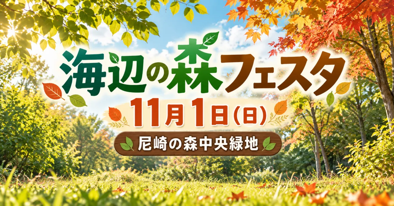 海辺の森フェスタ、11月1日（日）、尼崎の森中央緑地。森の緑をモチーフにしたイメージイラスト