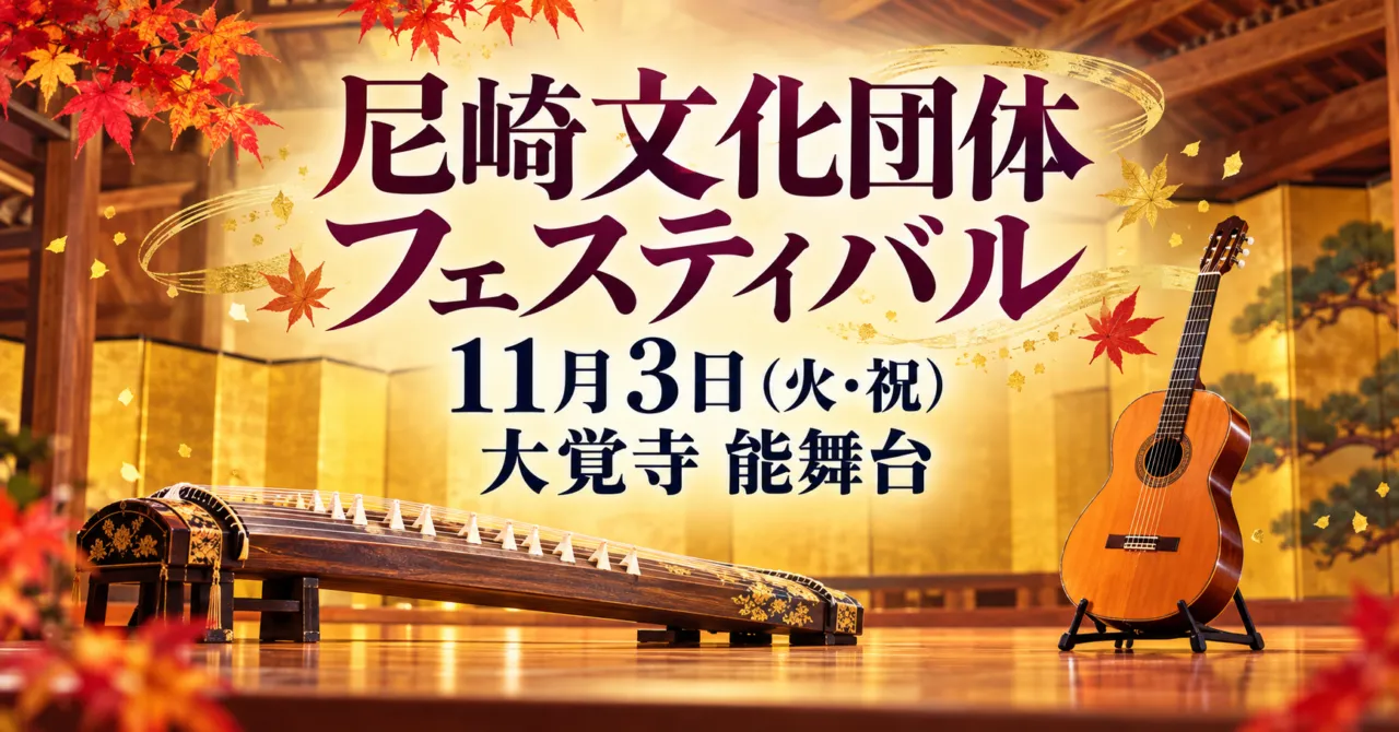 尼崎文化団体フェスティバル、11月3日(火・祝)、大覚寺能舞台。楽器をモチーフにしたイメージイラスト