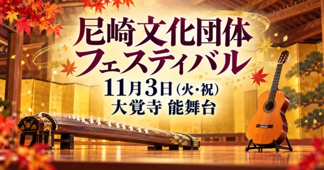 尼崎文化団体フェスティバル、11月3日（火・祝）、大覚寺能舞台。楽器をモチーフにしたイメージイラスト