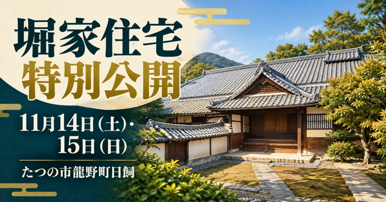 堀家住宅の特別公開、11月14日（土）・15日（日）、たつの市龍野町日飼。瓦屋根と庭をモチーフにしたイメージイラスト