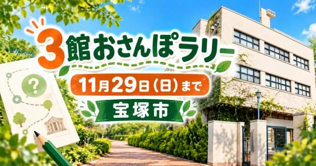 3館おさんぽラリー、11月29日（日）まで、宝塚市。文化創造館の外観と散歩をモチーフにしたイメージイラスト