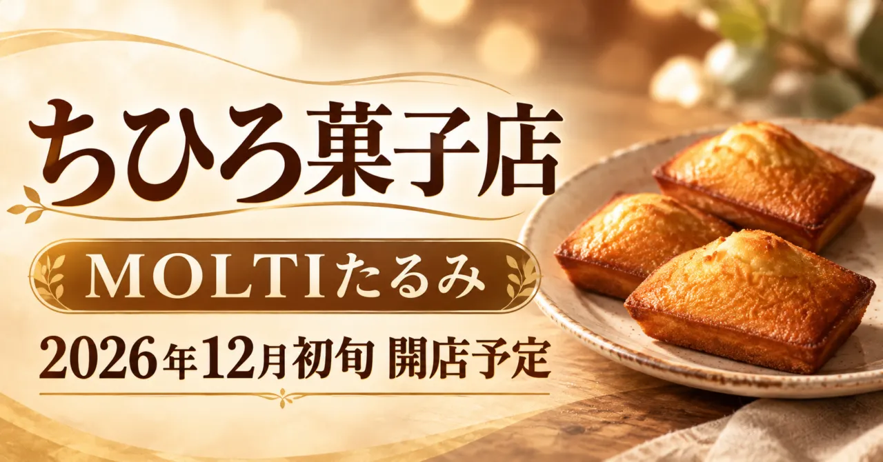 ちひろ菓子店のフィナンシェをモチーフにしたイメージイラスト。MOLTIたるみ、2026年12月初旬開店予定。