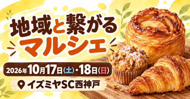 地域と繋がるマルシェのイメージ。2026年10月17・18日、イズミヤSC西神戸。