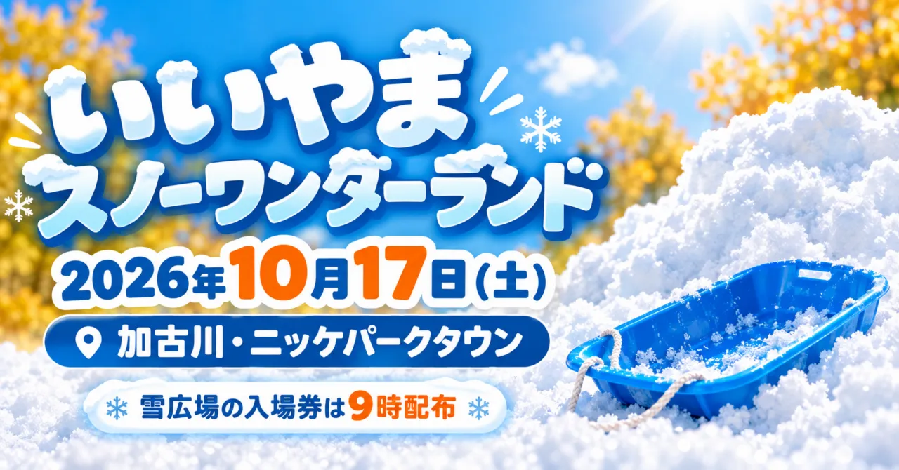 いいやまスノーワンダーランドのイメージイラスト。2026年10月17日、加古川・ニッケパークタウン。