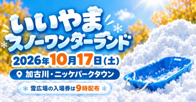 いいやまスノーワンダーランドのイメージイラスト。2026年10月17日、加古川・ニッケパークタウン。
