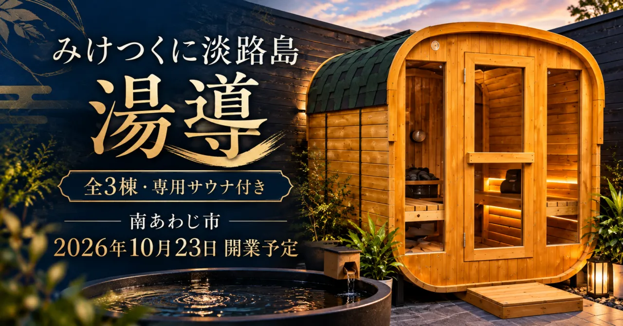 みけつくに淡路島 湯導のサウナをモチーフにしたイメージイラスト。南あわじ市、2026年10月23日開業予定。