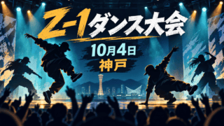 Z-1ダンス大会、10月4日、神戸。匿名のダンサーが踊る編集イラスト