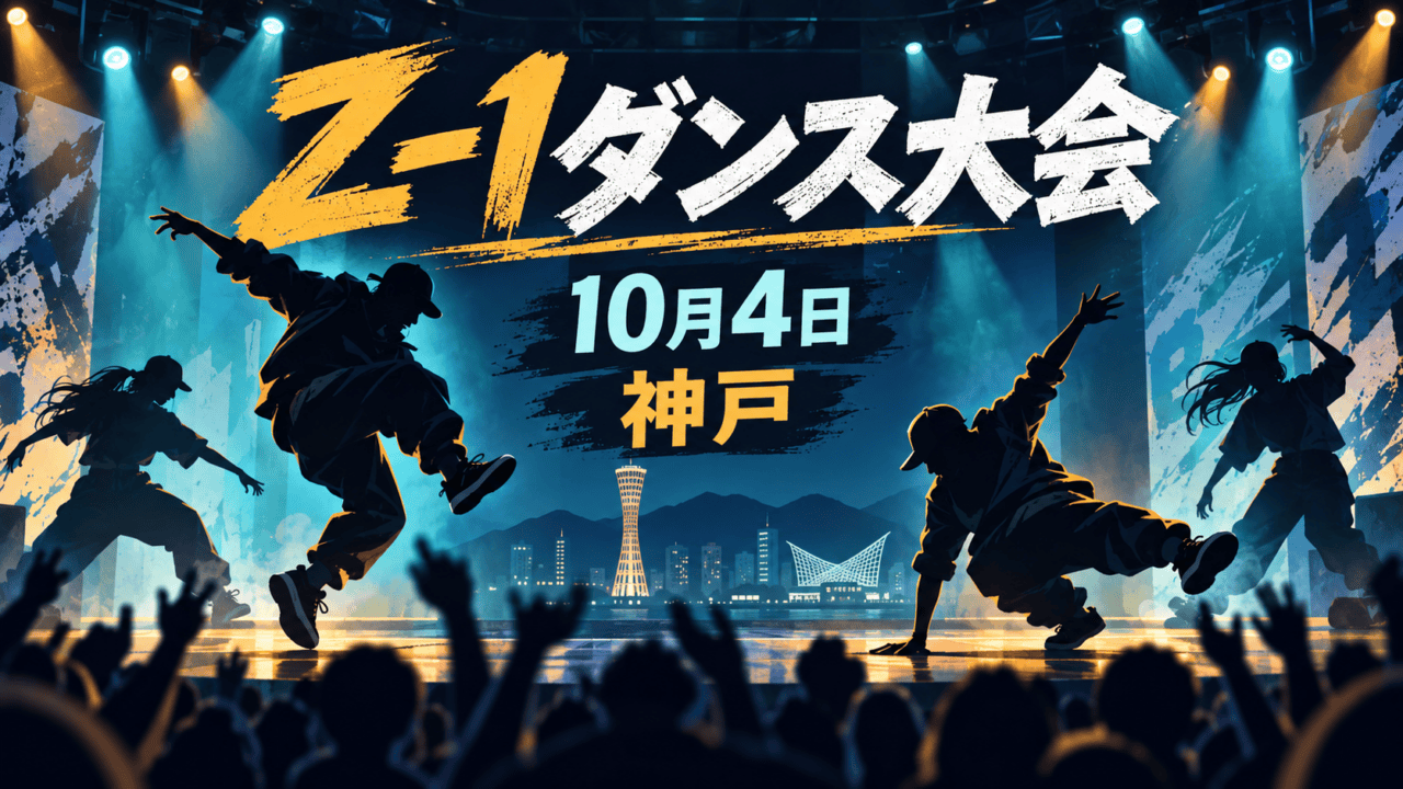 Z-1ダンス大会、10月4日、神戸。匿名のダンサーが踊る編集イラスト